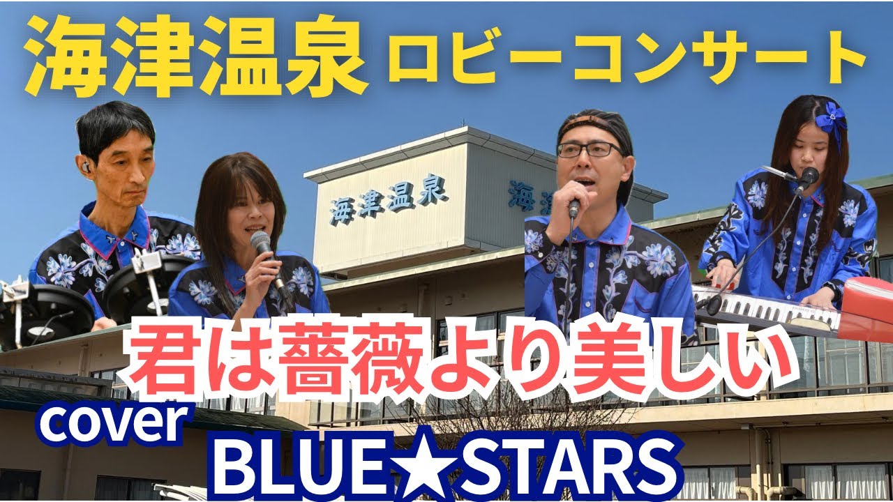 2026.1.18 海津温泉LIVE「君は薔薇より美しい」カバーBLUE STARS