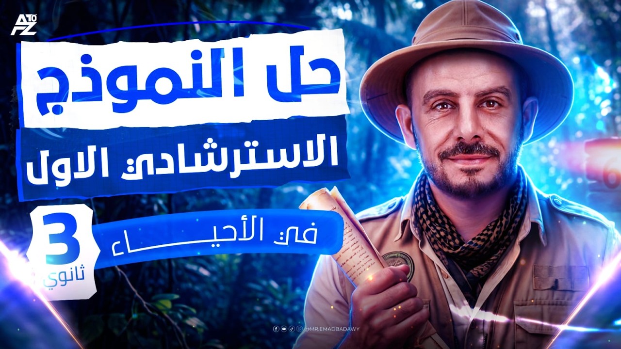 حل النموذج الاسترشادي الاول احياء 2026 | احياء تالتة ثانوي 2026 | حل النماذج الاسترشادية