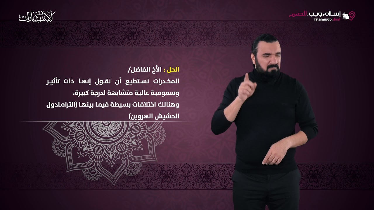 كيف أتخلص من الحبوب المخدرة والحشيش | استشارات إسلام ويب | بلغة الإشارة