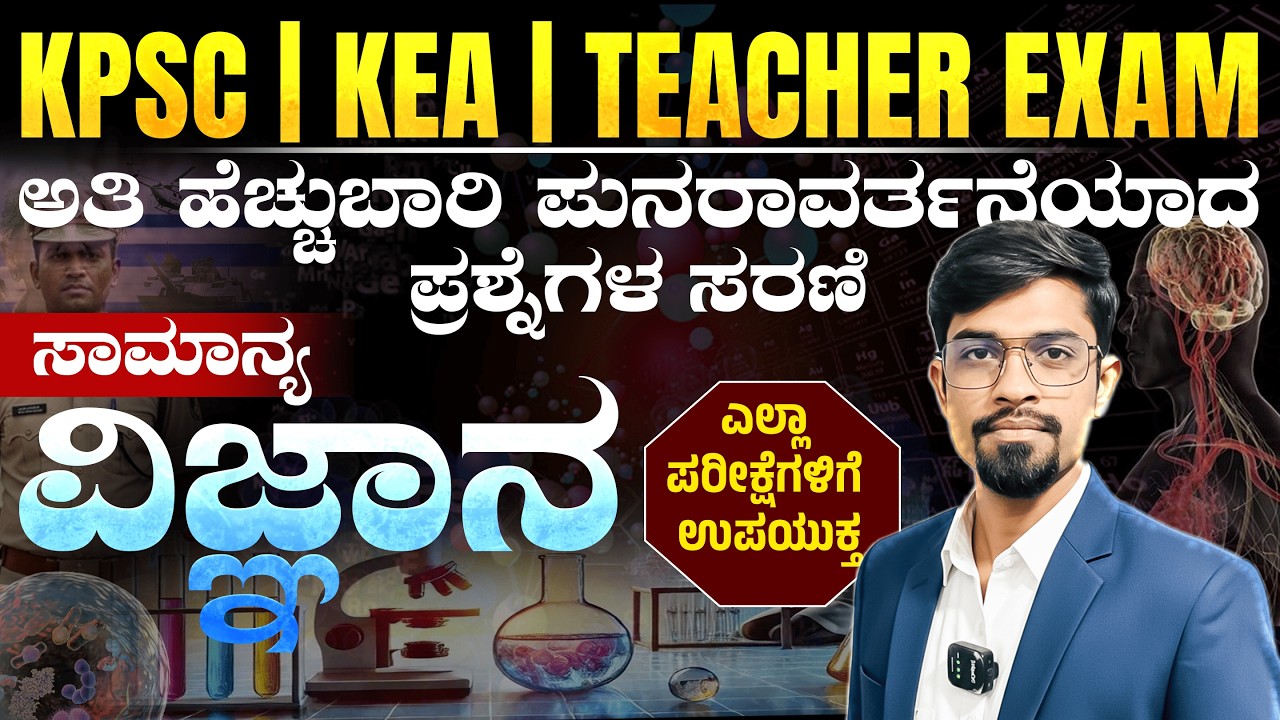 ಅತಿ ಹೆಚ್ಚು ಬಾರಿ ಪುನರಾವರ್ತನೆಯಾದ ಪ್ರಶ್ನೆಗಳ ಸರಣಿ 2026 | PC | PSI | FDA | SDA | VAO | PSTR | Group c