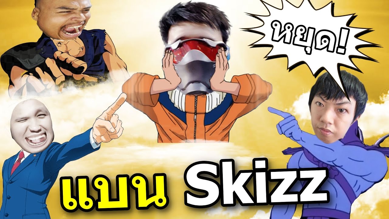 เพื่อนสั่งแบน SkizzTv
