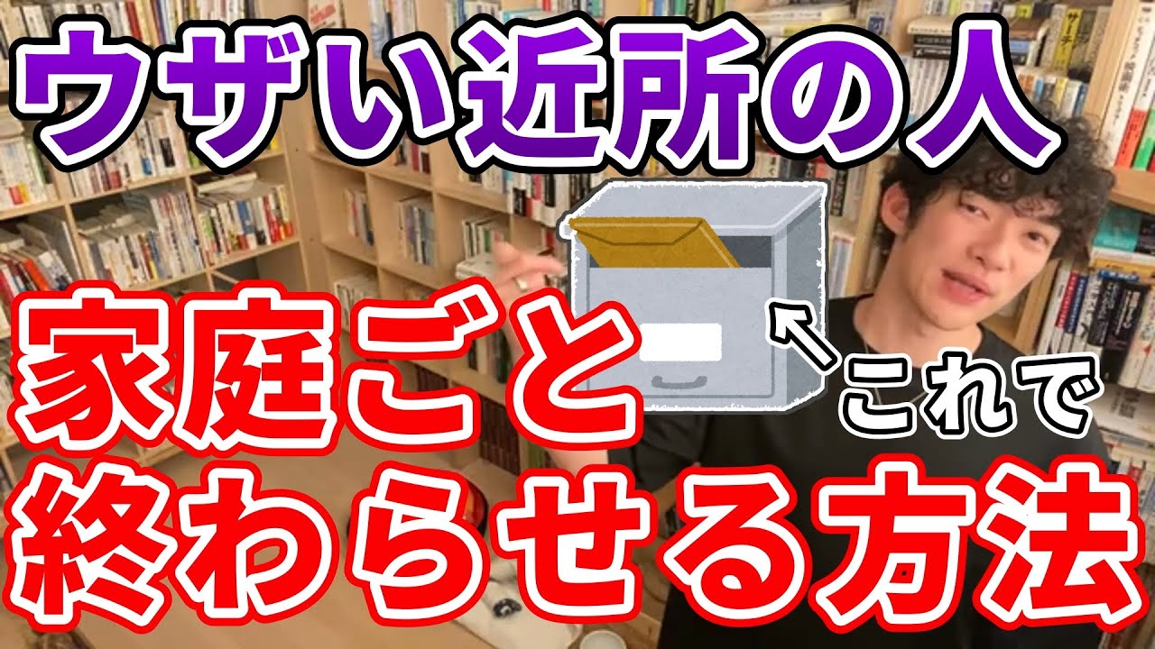 【DaiGo】お困りですか？ご近所トラブルの解決法をメンタリストが教えます【メンタリストDaiGo切り抜き】