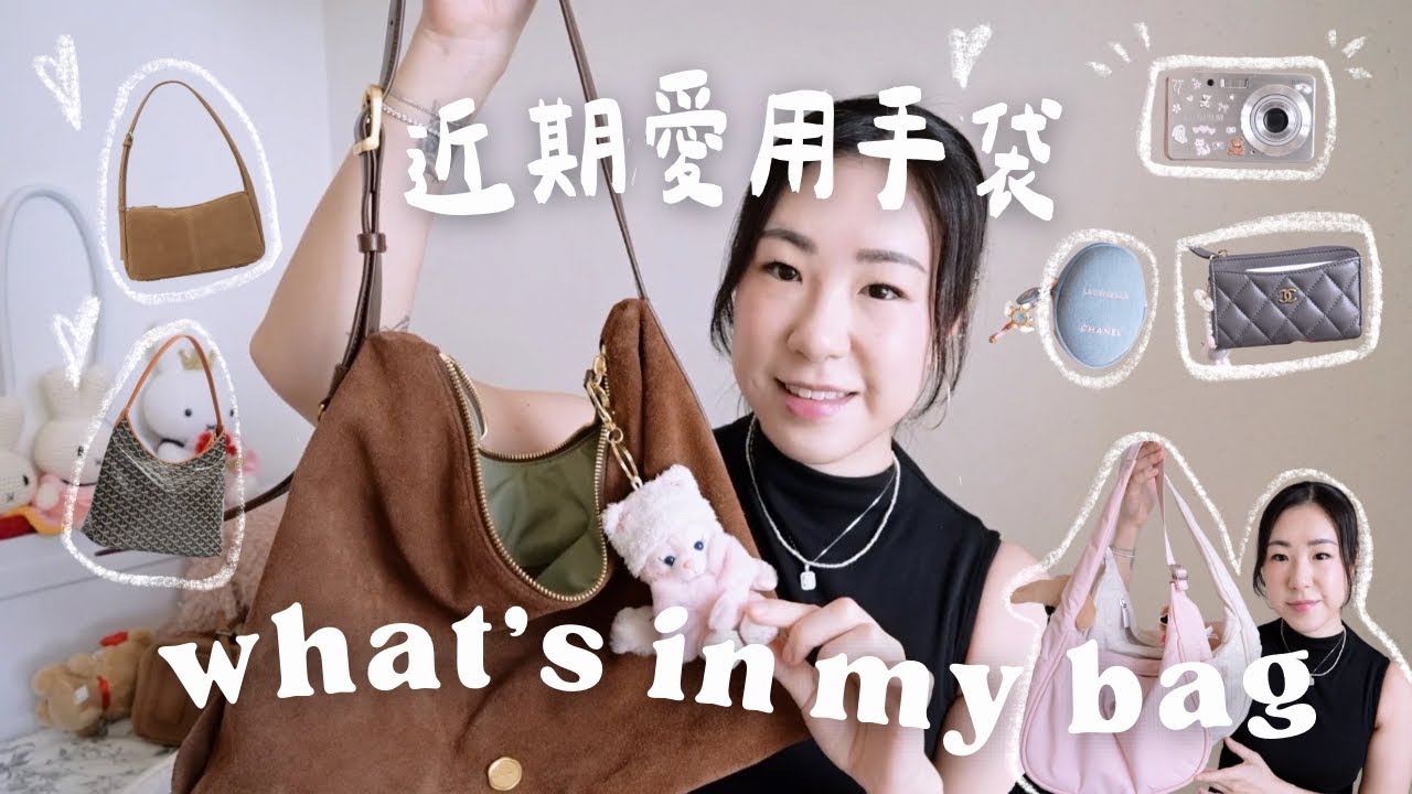 👜WHAT'S IN MY BAG +近期愛用的五個手袋🤎出門必備好物/大容量手袋/實用輕便/韓國小眾品牌/長年愛用LULULEMON/GOYARD HOBO | samanthaluiii 🕊️