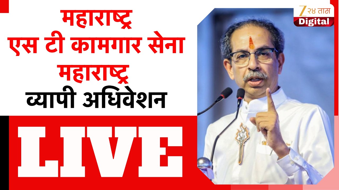 Maharashtra ST Kamgar Sena LIVE | महाराष्ट्र एस टी कामगार सेना महाराष्ट्र व्यापी अधिवेशन | Zee24Taas