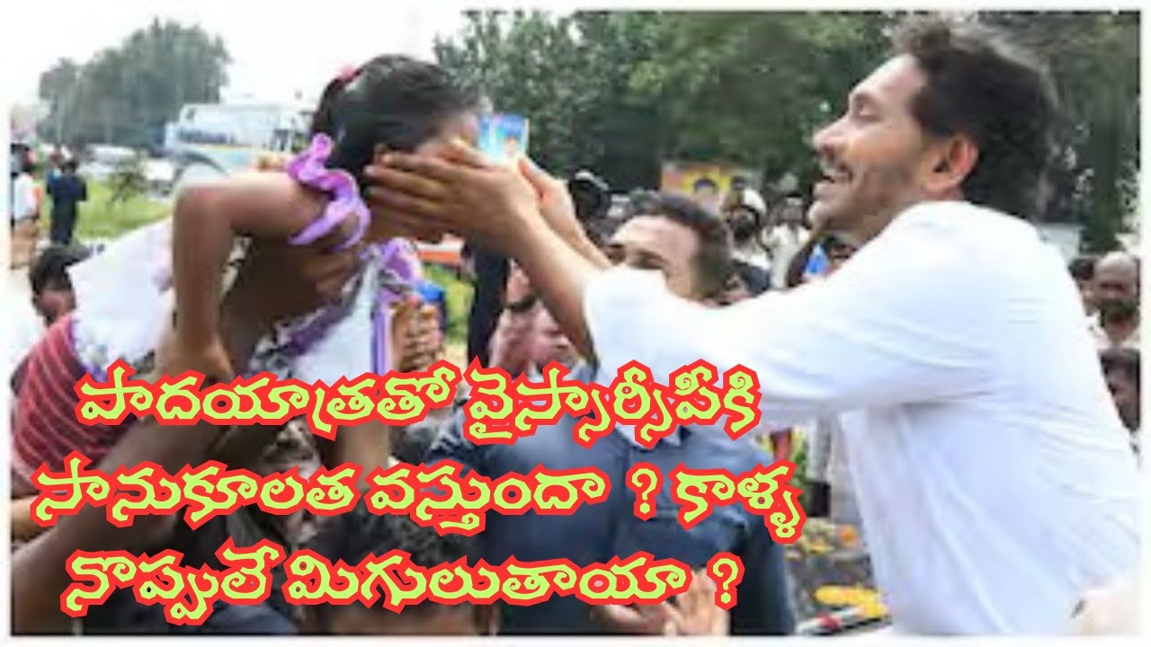 పాదయాత్రతో వైస్సార్సీపీకి సానుకూలత వస్తుందా ? కాళ్ళ నొప్పులే మిగులుతాయా ?
