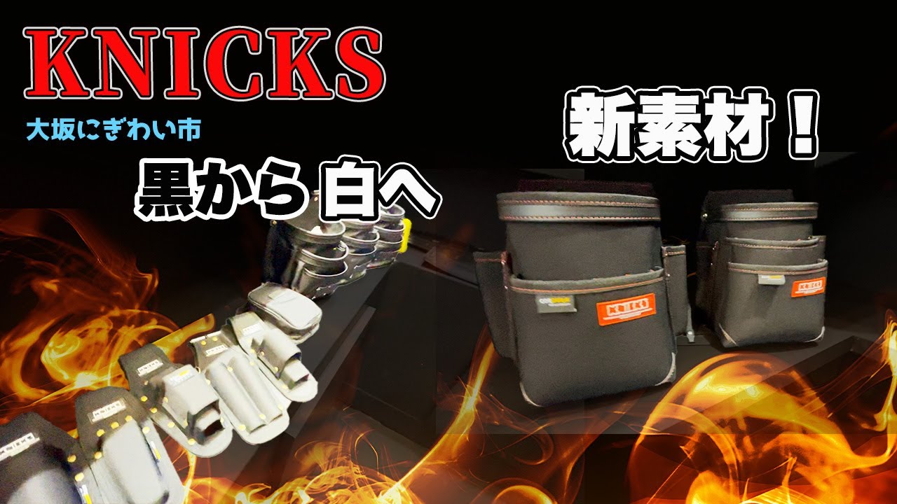 【ニックス腰道具からまた面白い商品が登場！】赤タグも進化！そしてトートバックも登場！　#にぎわい市 #展示会