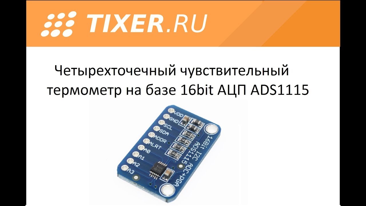 Четырехточечный чувствительный термометр на базе ADS1115