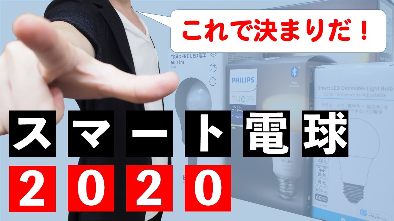 【2020年最新版】スマートLED電球のオススメがわかる！【スマートホーム/スマート照明】