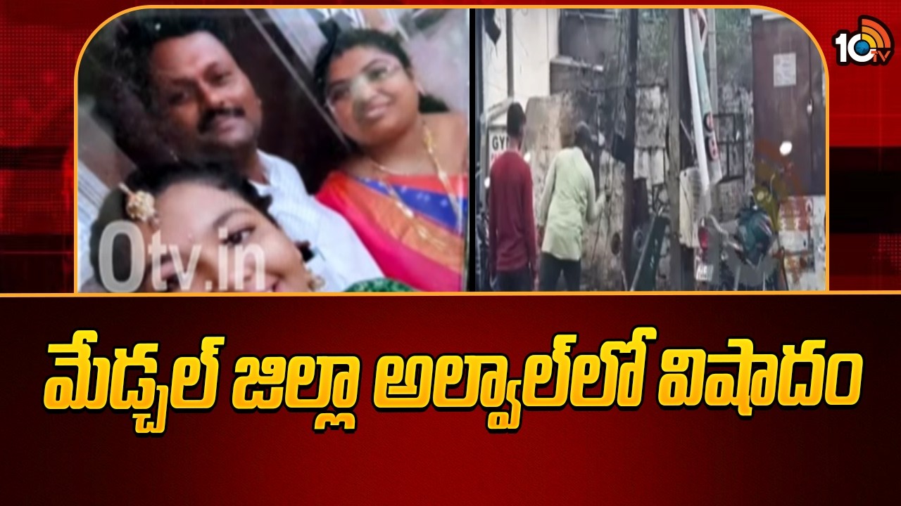 Tragedy In Alwal Medchal District | మేడ్చల్ జిల్లా అల్వాల్&zwnj;లో విషాదం | 10TV
