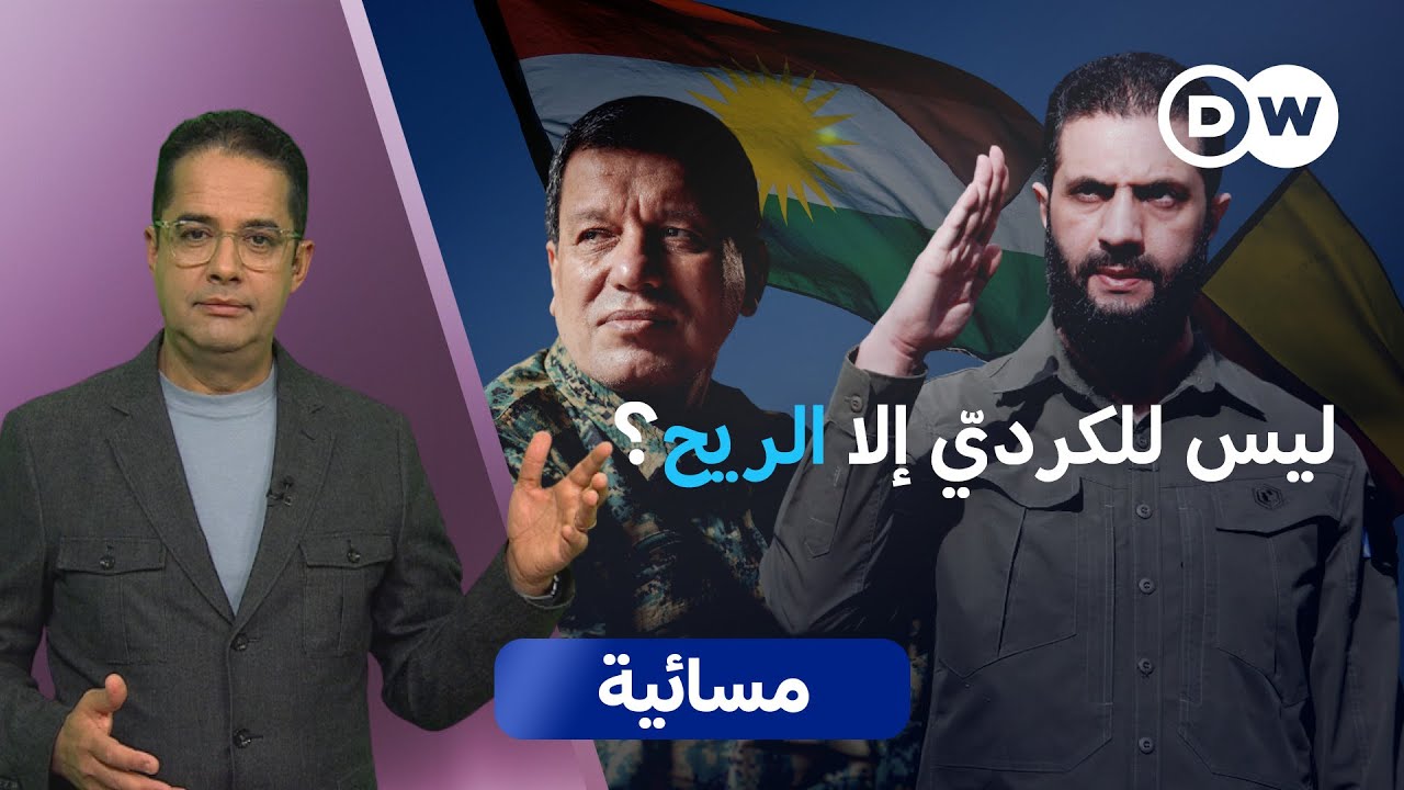 أكراد سوريا... هل تبدد حلم 