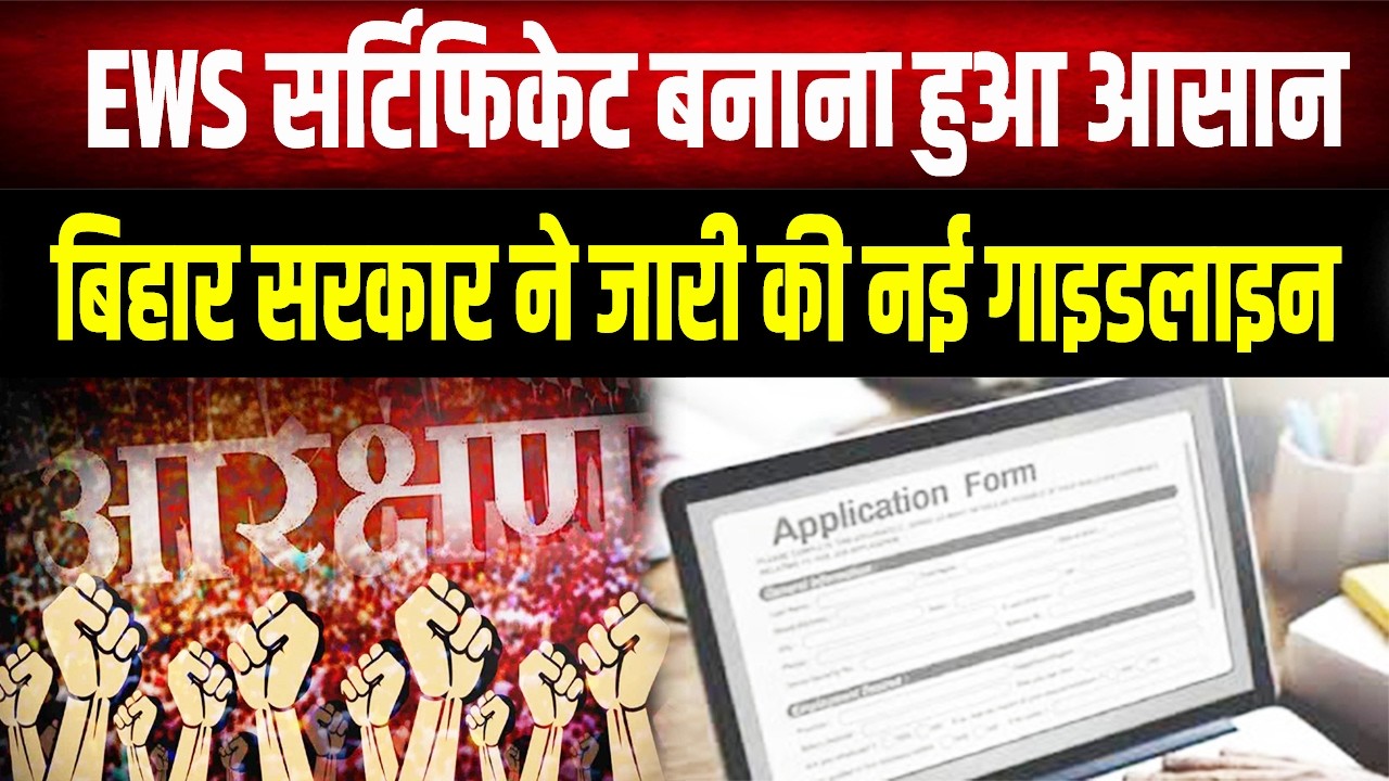 EWS Certificate New Rules: Getting an EWS certificate in Bihar has become even easier! See the go...