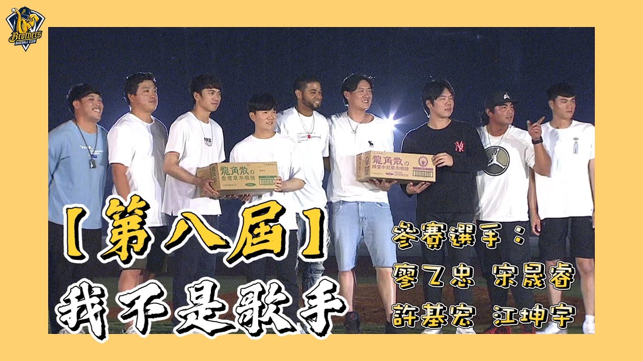 【835號大包廂】第八屆我不是歌手 廖乙忠、宋晟睿、許基宏、江坤宇挑戰兄弟好聲音！2021.11.21 CTBC Brothers 中信兄弟