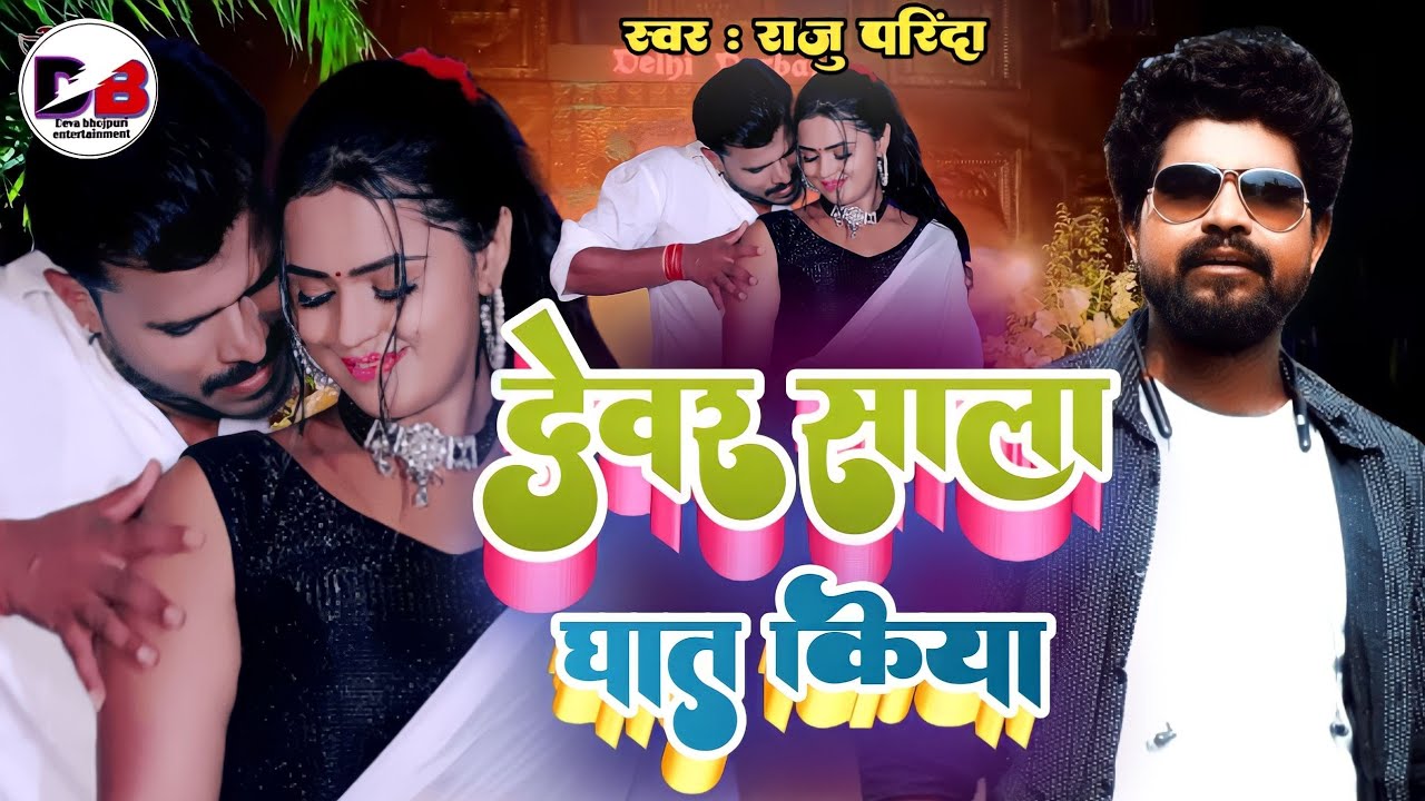#VIDEO || देवर साला घात किया || #Raju_Parinda || Dever Sala Ghat Kiya || #chandan_chanchal #neha_raj