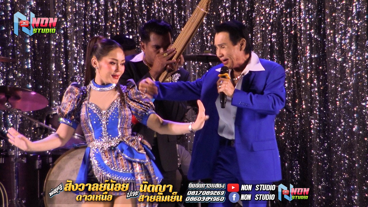เต็มม้วน พ่อครูสังวาลย์น้อย ดาวเหนือ x นัตญา สายลมเย็น @ บ ห้วยยาง อ คอนสวรรค์ ชัยภูมิ !จรัสซาวด์แอน