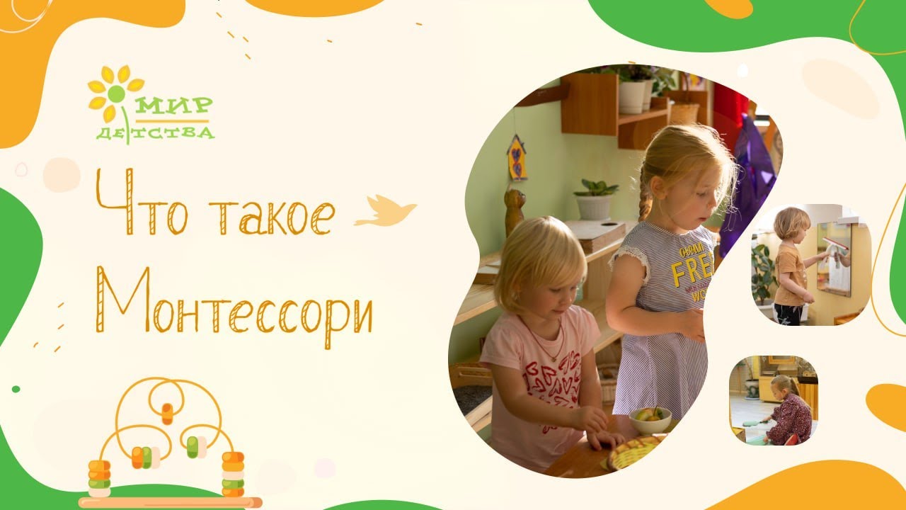Монтессори сад 