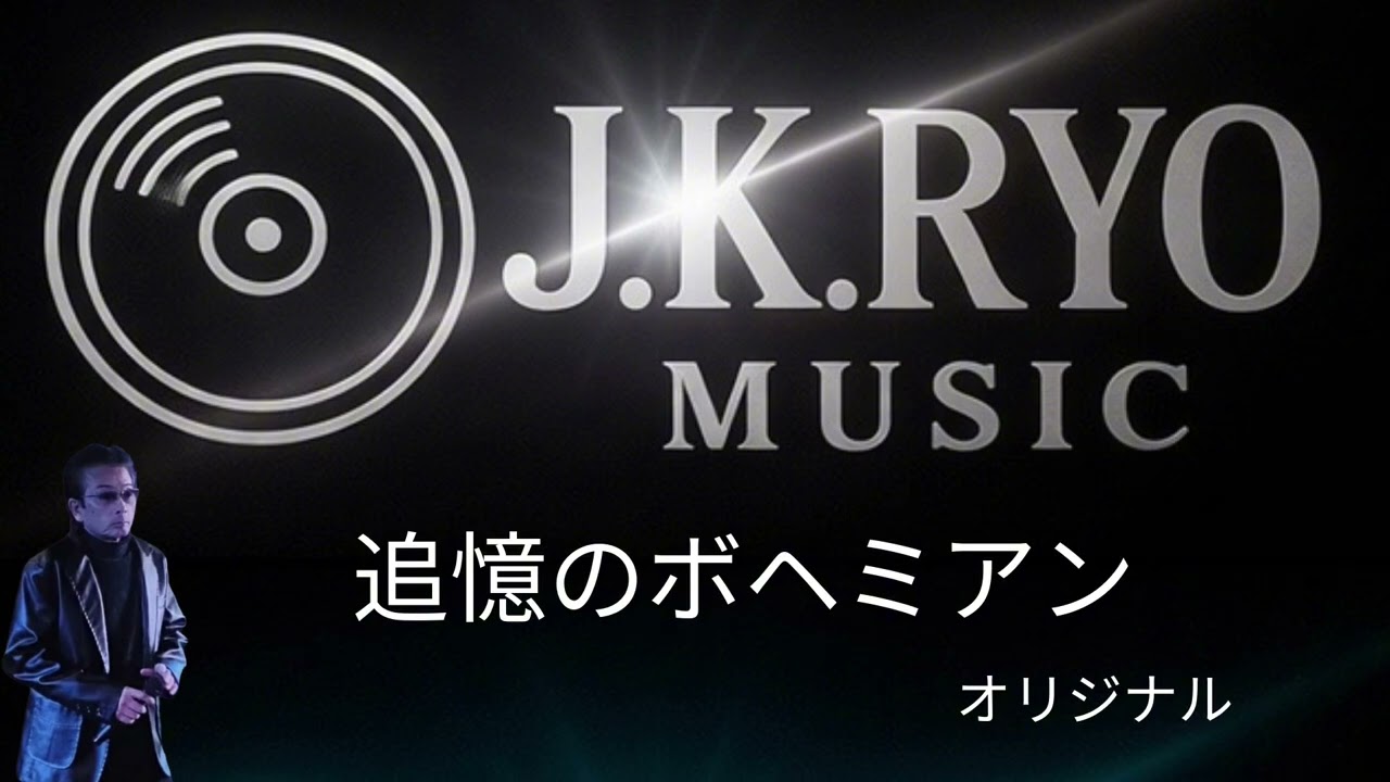 追憶のボヘミアンオリジナル