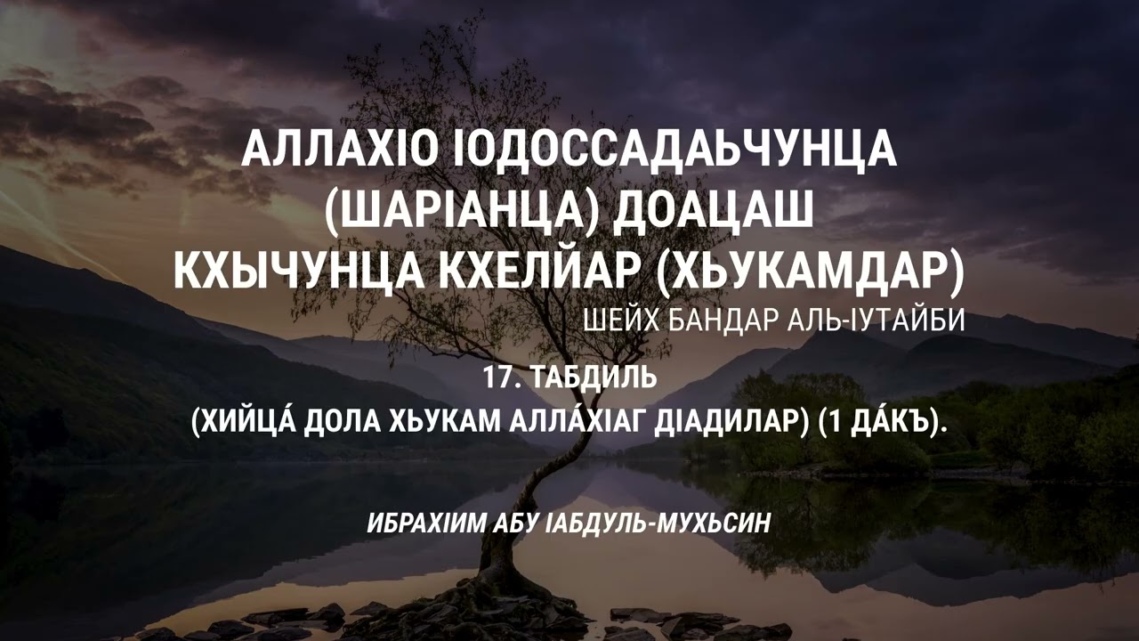 17. ТАБДИЛЬ (ХИЙЦА ДОЛА ХЬУКАМ АЛЛАХӀАГ ДӀАДИЛАР). (ШАР1АНЦА ДОАЦАШ ХЬУКАМДАР)