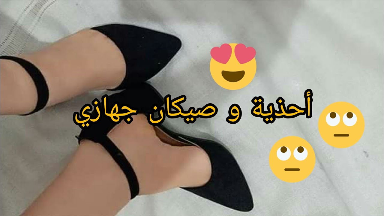صبابط وصيكان الخرجة لي ديت في جهازي😘😍