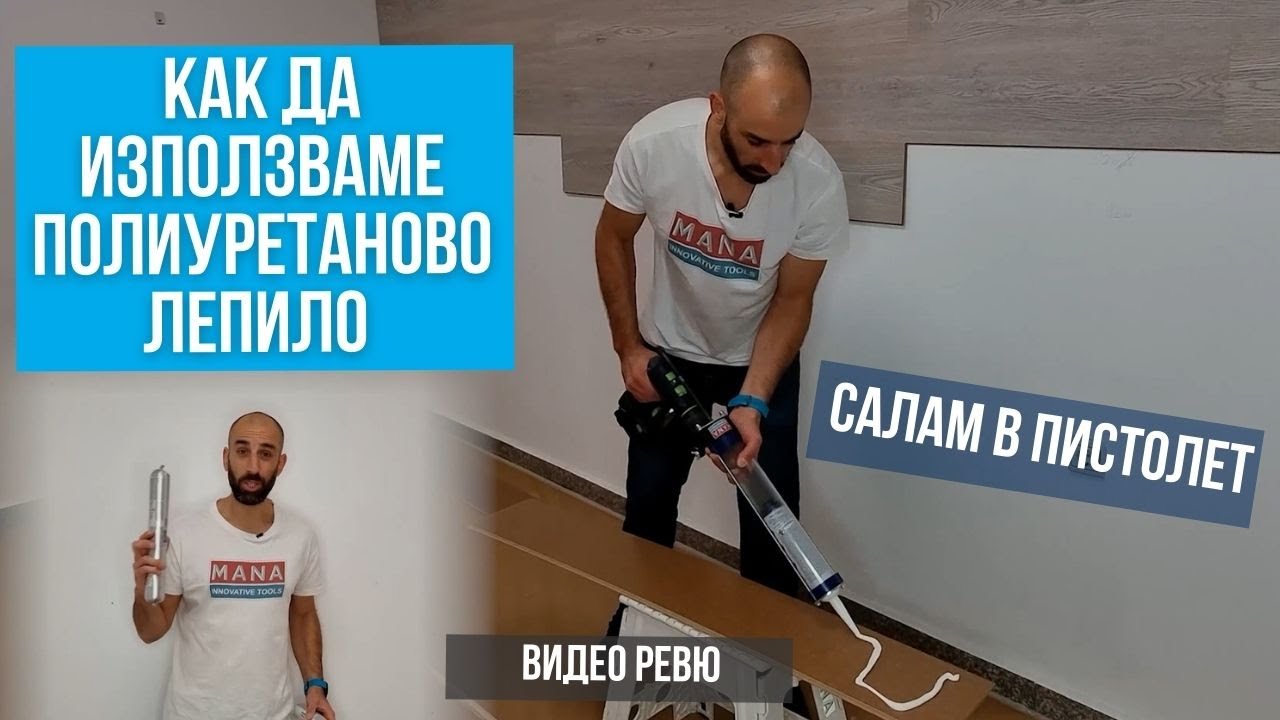 Как да използваме полиуретаново лепило - салам в пистолет
