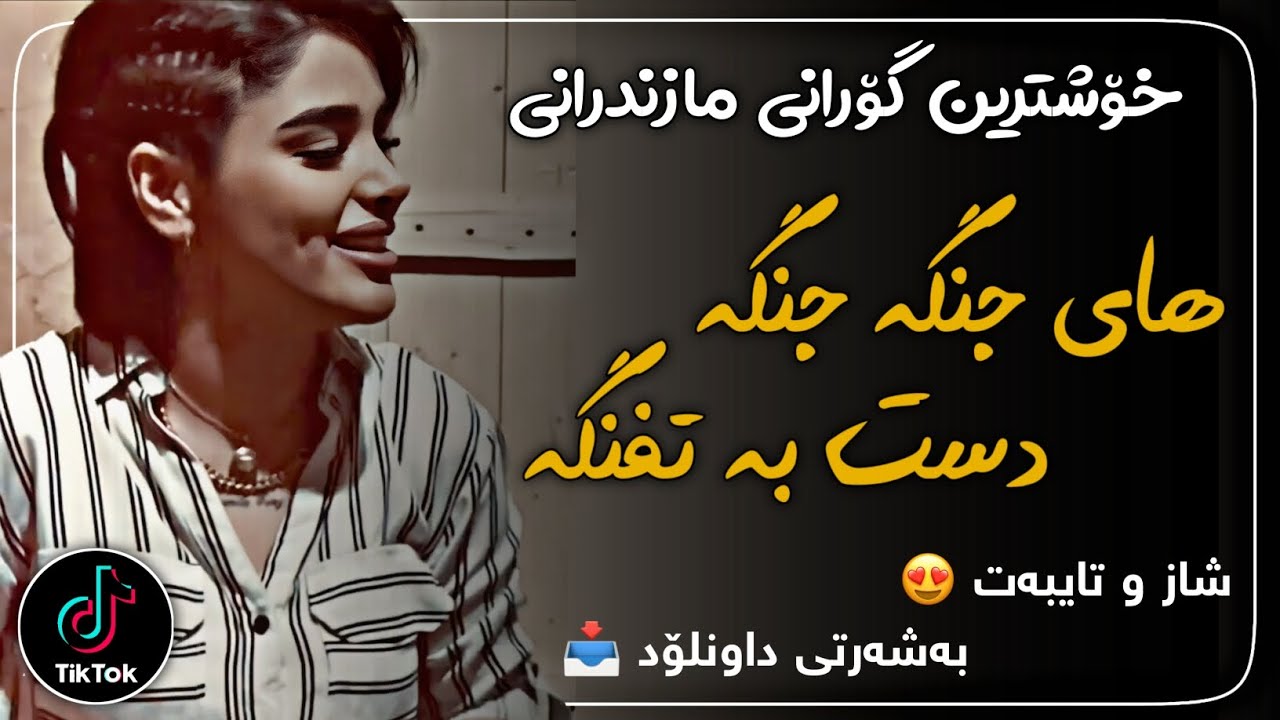 خۆشترین گۆرانی تیکتۆک (رامین نبیپور - های جنگه جنگه) | xoshtrin gorani tiktok (hay janga janga)