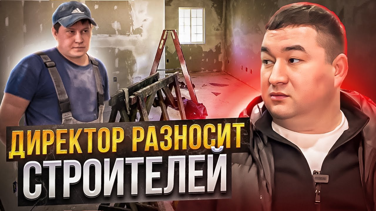 СТРОИТЕЛЬНЫЙ РЕВИЗОР | ДИРЕКТОР РАЗНОСИТ СТРОИТЕЛЕЙ | 5 СЕРИЯ