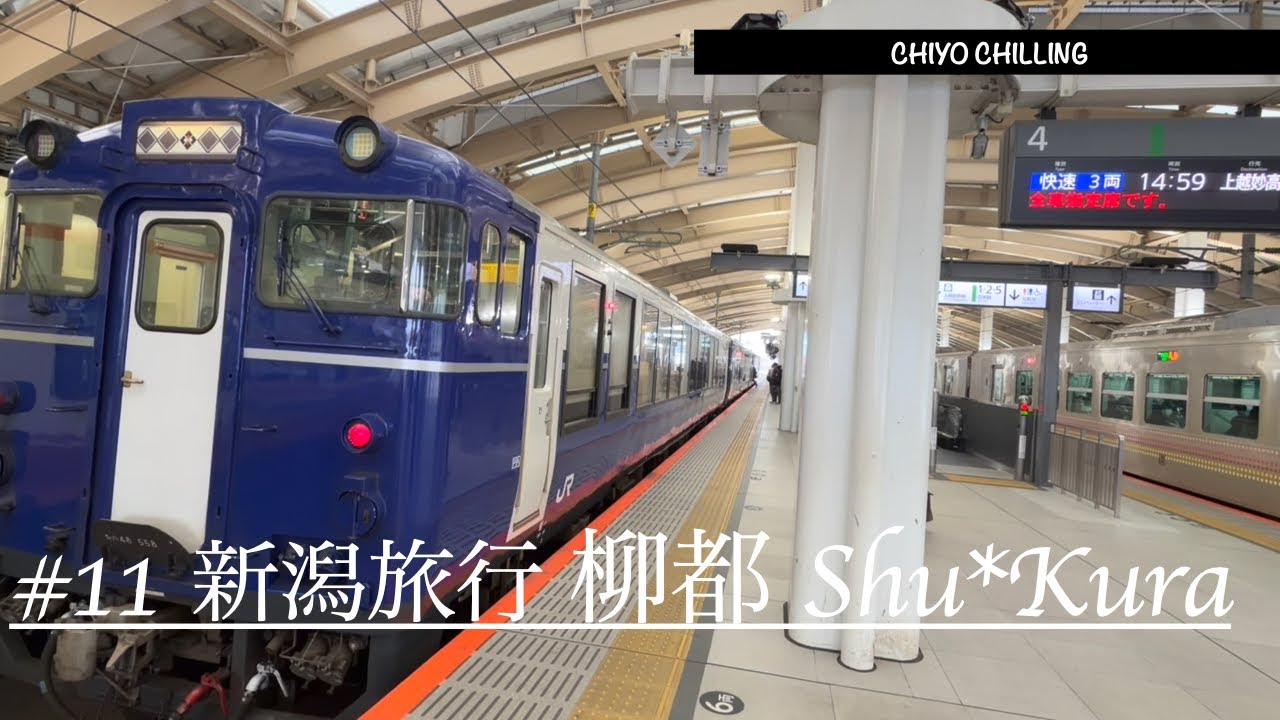 【旅行】新潟旅行 越のShu＊Kura これが日本酒王国！新潟駅 〜上越妙高駅