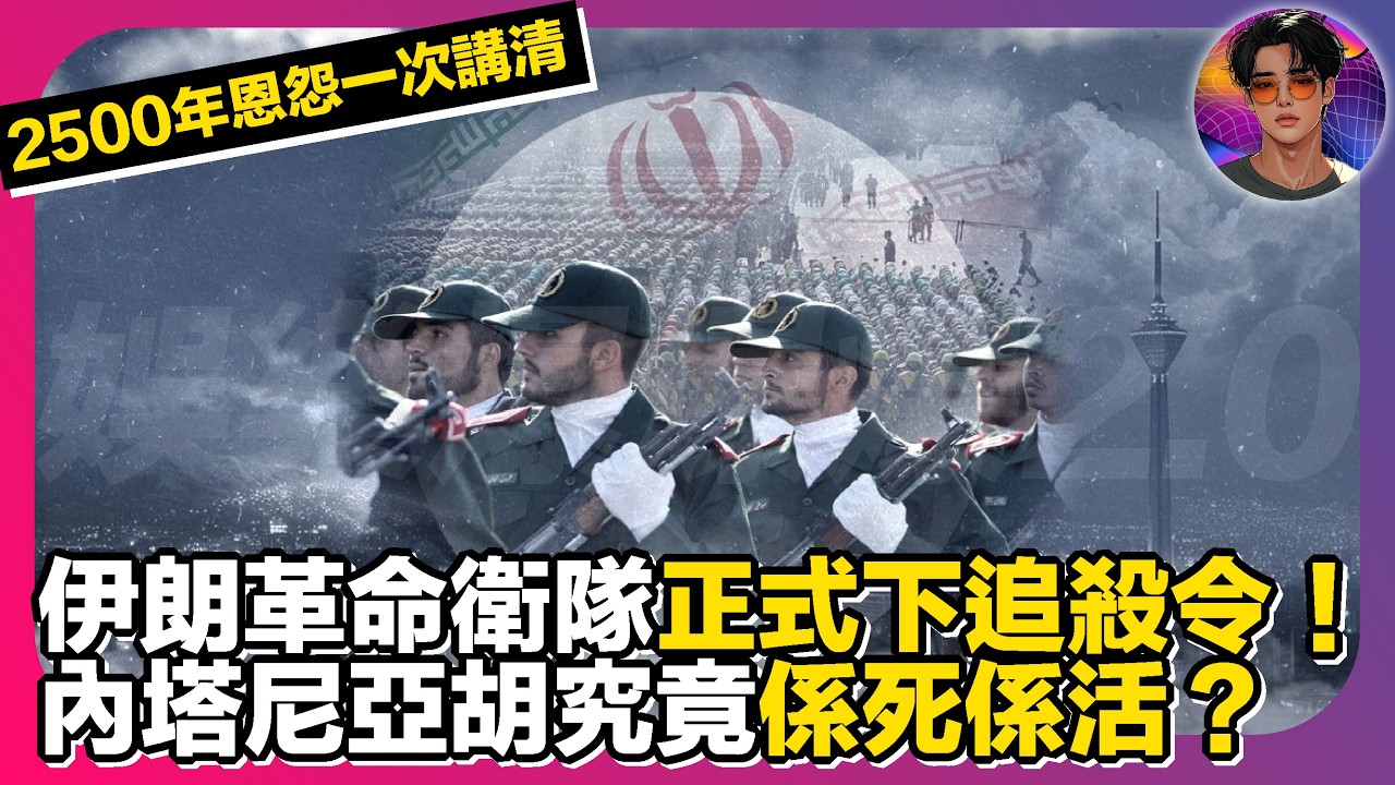 【伊朗革命衛隊正式下追殺令】內塔尼亞胡究竟係死係活？｜2500年恩怨一次講清｜娛樂爆爆爆2.0