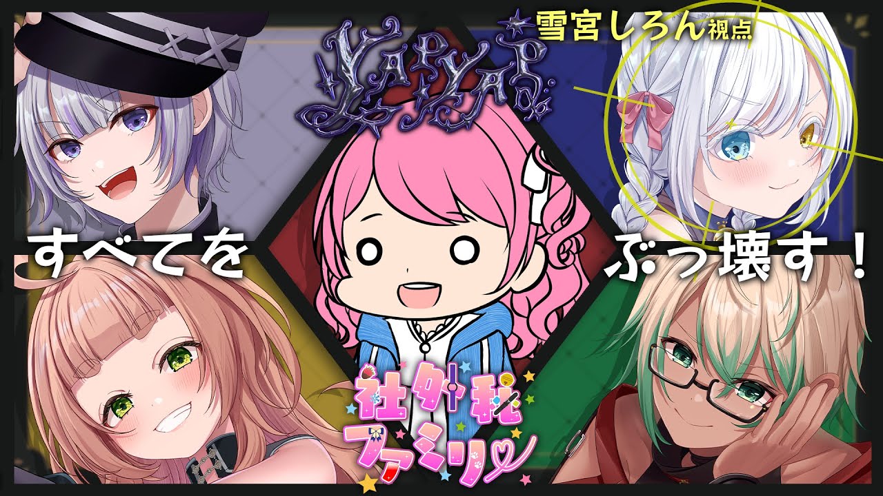 【YAPYAP】そもそも何ゲーなのか…！！！【雪宮しろん／新人Vtuber】