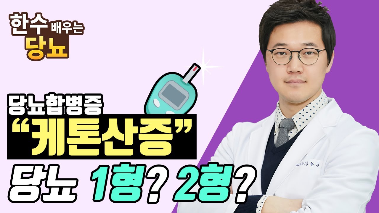 [당뇨합병증 시리즈] 1. 당뇨병성 케톤산증 (복통 구토를 동반하는 급성 합병증) ●최선한의원