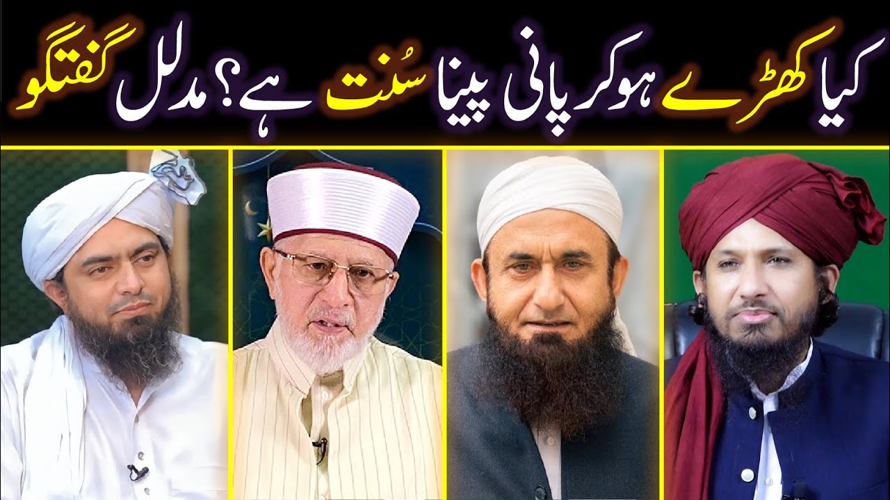 Kharay Ho Kay Pani Pena Sunnat Nhi Reply To Eng Ali Mirza Tariq Jameel Dr TahirQadri By Mufti Rashid
