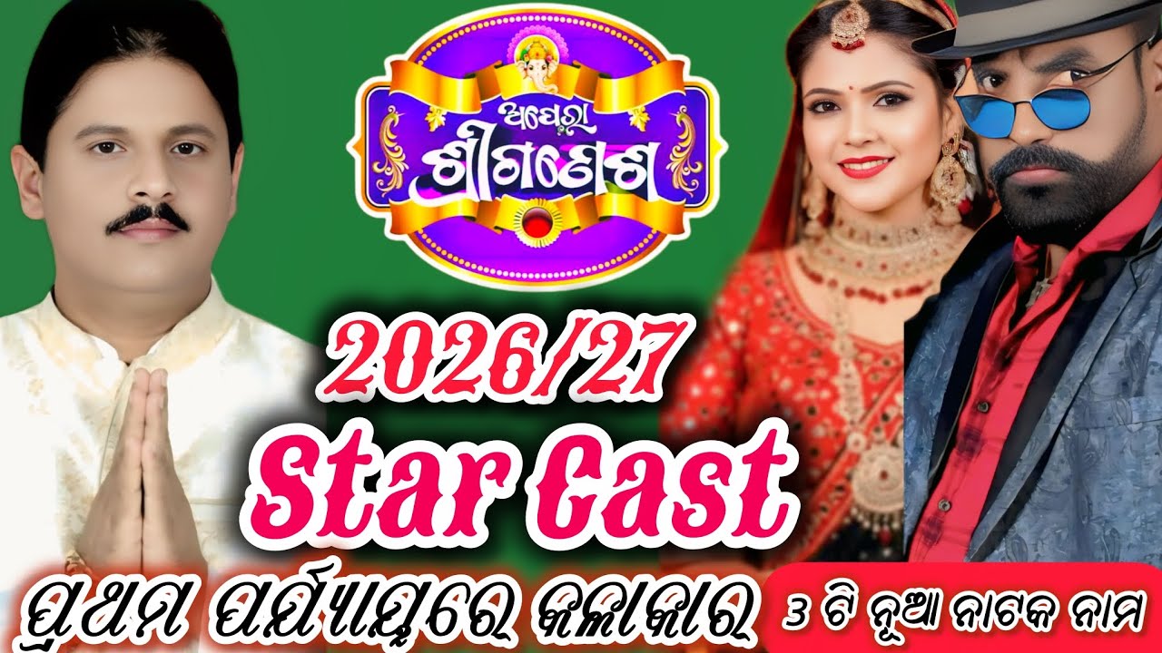 2026/27 Opera Sree Ganesh/ଅପେରା ଶ୍ରୀ ଗଣେଶ ଷ୍ଟାର କାଷ୍ଟ/3 ଟି ନୂଆ ନାଟକ ନାମ ଆସନ୍ତୁ ଜାଣିବା