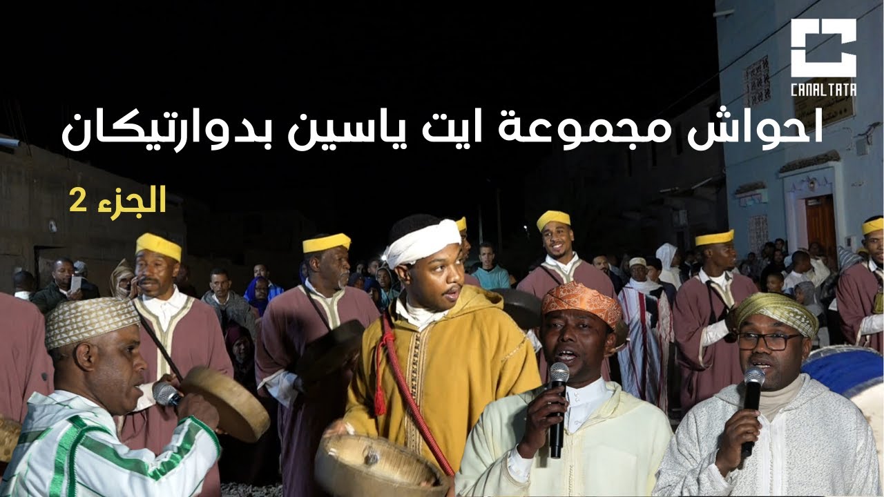 حواش مجموعة ايت ياسين بحضور عابد اوطاطا و علي اومني ورشيد اوعدي بدوار تيكان ج2