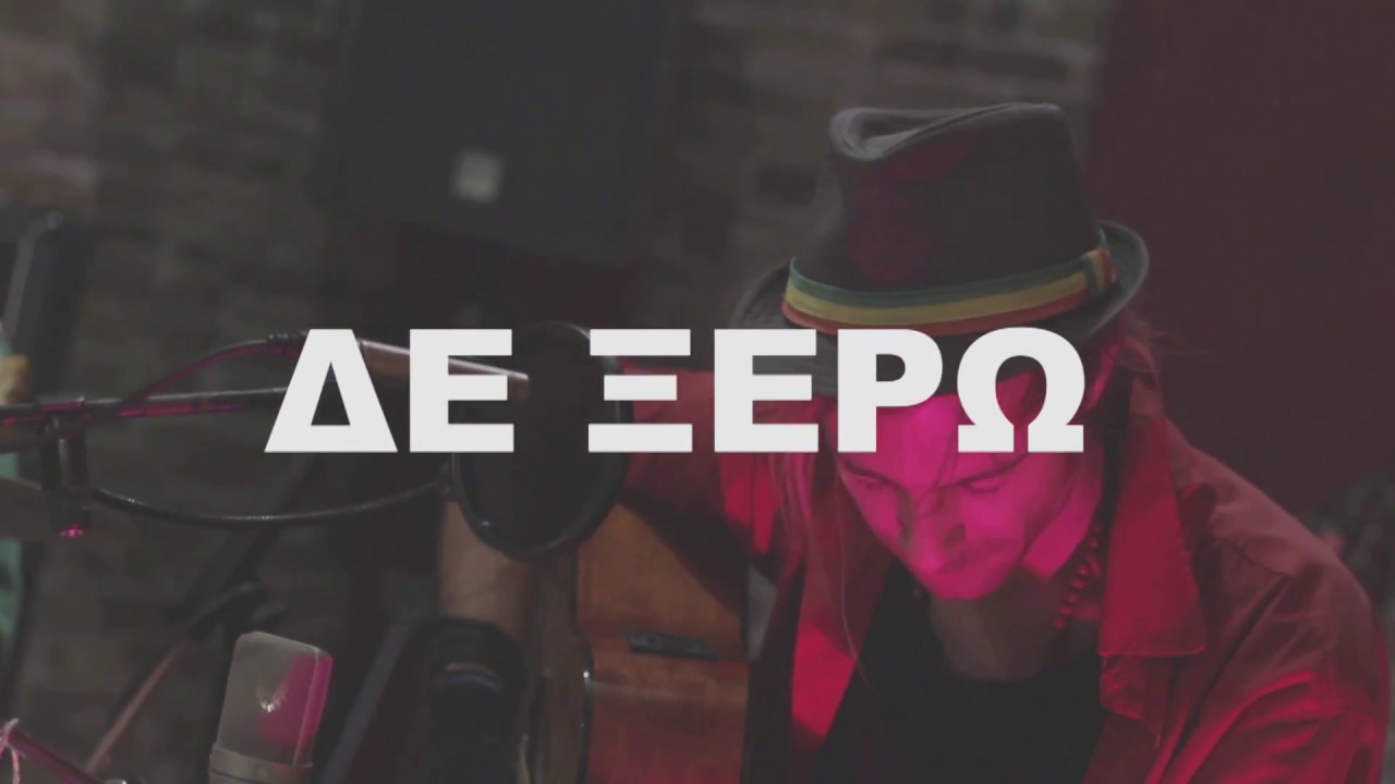 JΟΕY | ΔΕ ΞΕΡΩ | LIVE SESSION | HD