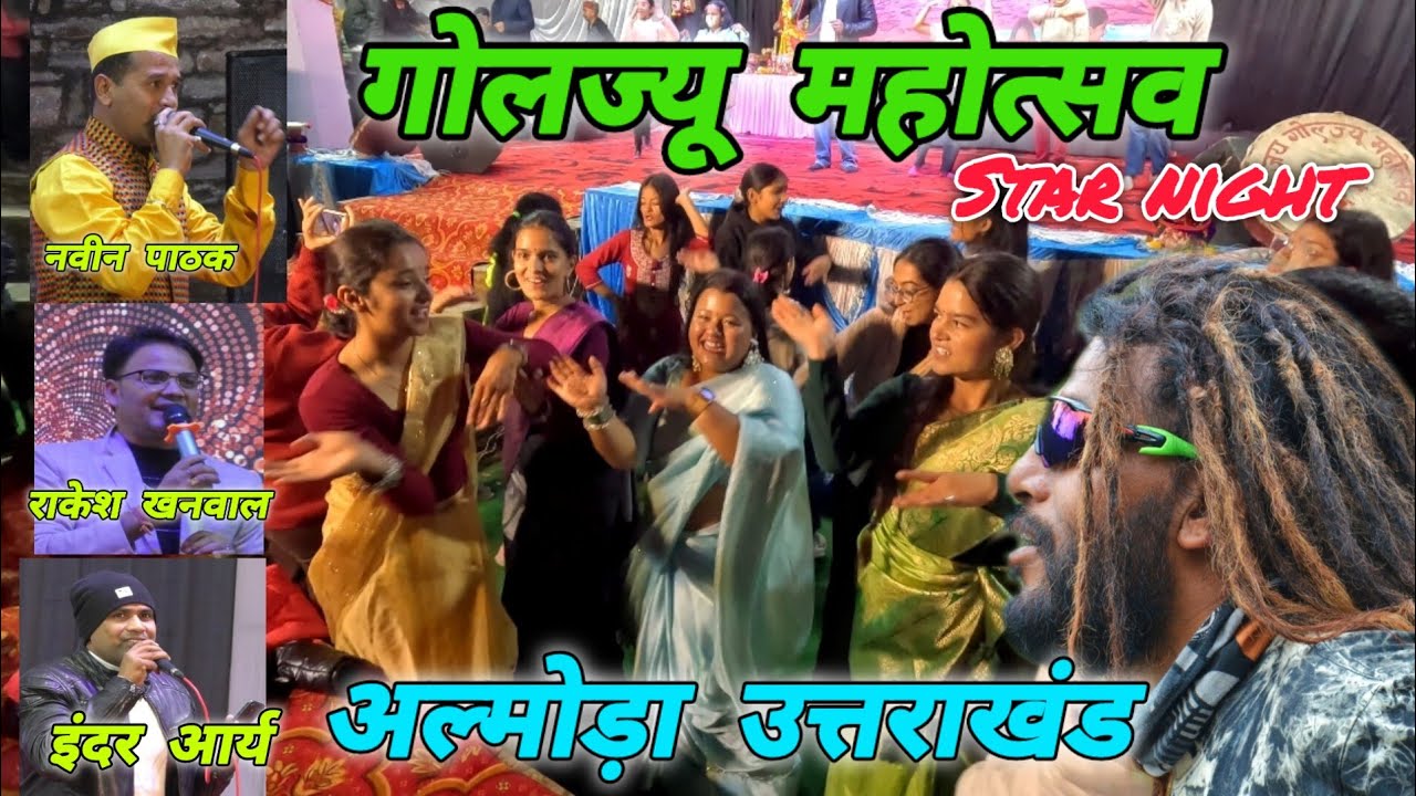 गोलज्यू महोत्सव 2024..अल्मोड़ा उत्तराखंड 🚩star night❤️‍🔥 #mohandaalmorawale #vlog #almora #culture