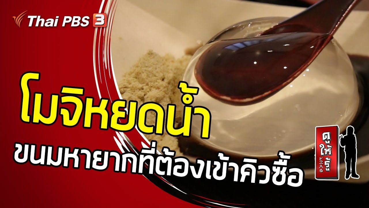 โมจิหยดน้ำ ขนมหายากที่ต้องเข้าคิวซื้อ : ดูให้รู้ Dohiru [CC] (29 ธ.ค. 62)