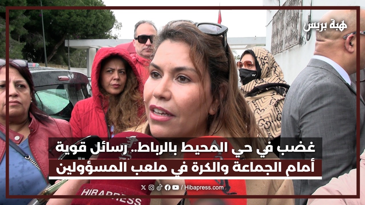 غضب في حي المحيط بالرباط.. رسائل قوية أمام الجماعة والكرة في ملعب المسؤولين