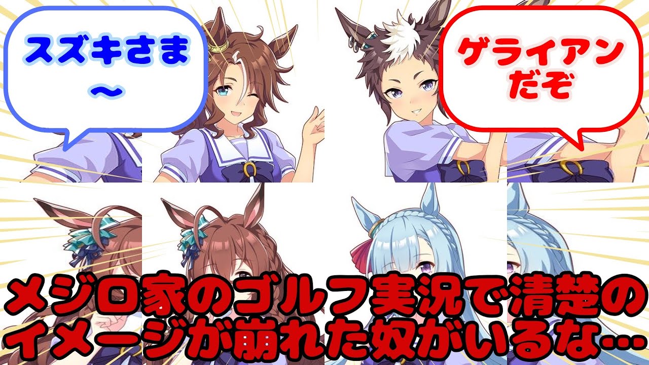 【ウマ娘】メジロ家のゴルフ実況で清楚のイメージが崩れた奴がいるな…...？に対するみんなの反応