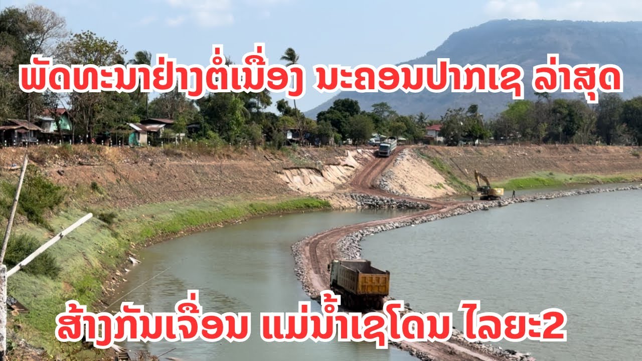 ເສັ້ນທາງຫຼັກ 9 ເຂົ້າສູ່ປາກເຊ ລ່າສຸດ ພັດທະນາຢ່າງຕໍ່ເນື່ອງສ້າງກັນເຈື່ອນແມ່ນ້ຳເຊໂດນໄລຍະທີ2 