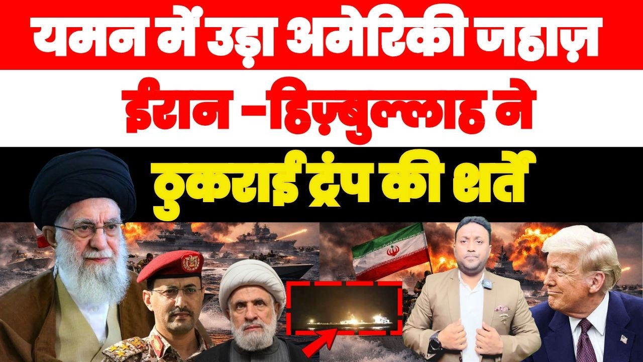 यमन में उड़ा अमेरिकी जहाज़ हाई अलर्ट | ईरान-हिज़्बुल्लाह ने ठुकराई ट्रंप की सभी शर्तें PAL PAL NEWS
