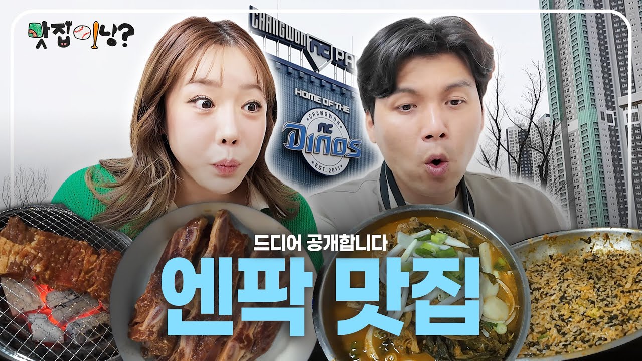 창원NC파크 재개장하면 제일 먼저 가야 하는 창원맛집추천 | 맛집이닝? #NC다이노스