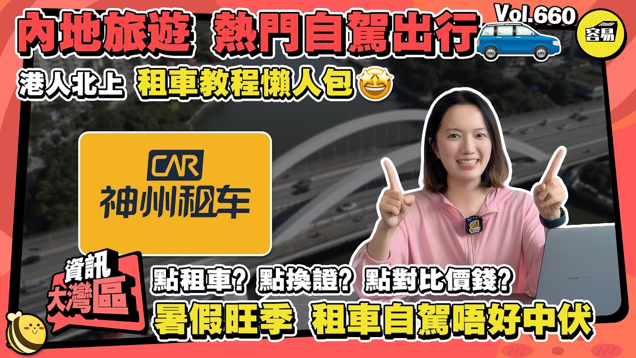 內地自駕 租車攻略丨租車教程懶人包丨暑假北上旅遊 自駕舒適方便丨點租車？點換證？點對比？丨#深中通道#內地自駕#租車#懶人包#北上消費#中山出行