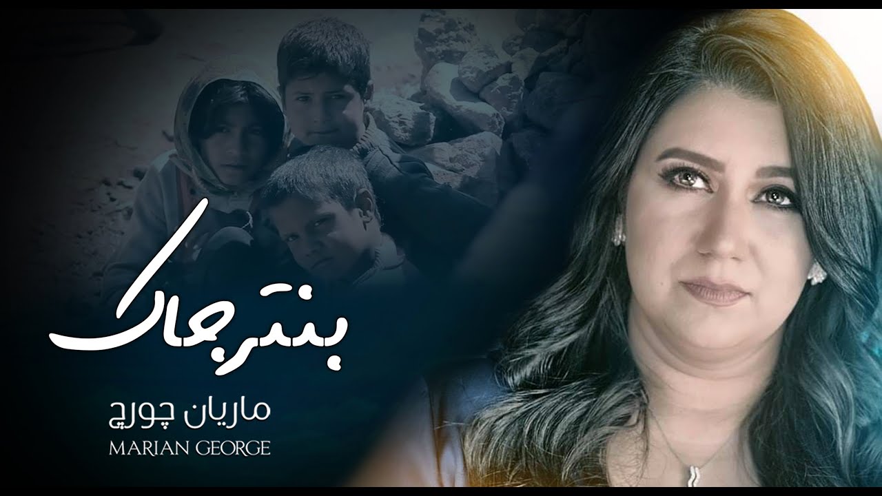 BENTRAGAK - MARIAN GEORGE | بنترجاك - ألبوم هقول يارب - ماريان چورچ