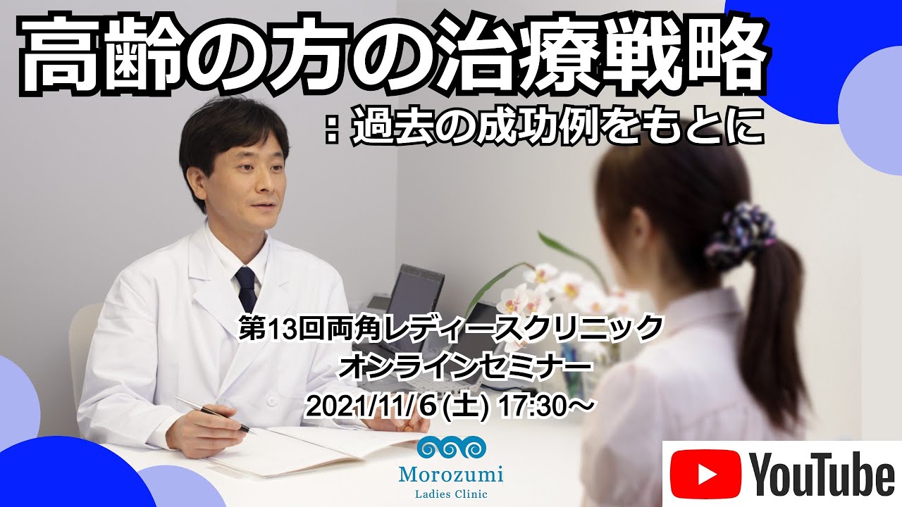 第13回不妊治療オンライン治療セミナー【高齢の方の治療戦略】