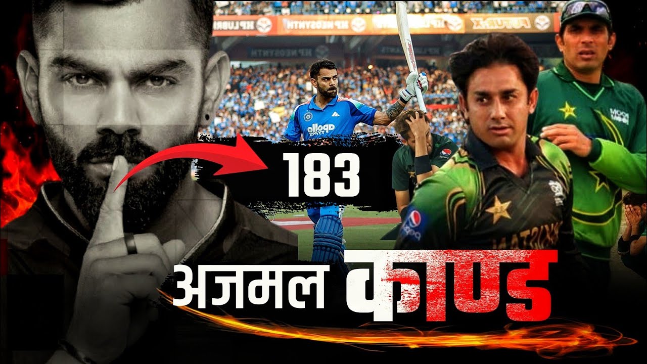 जब विराट ने खत्म किया अजमल का जादू | Virat Kohli 183 vs Pakistan | Cricket Story