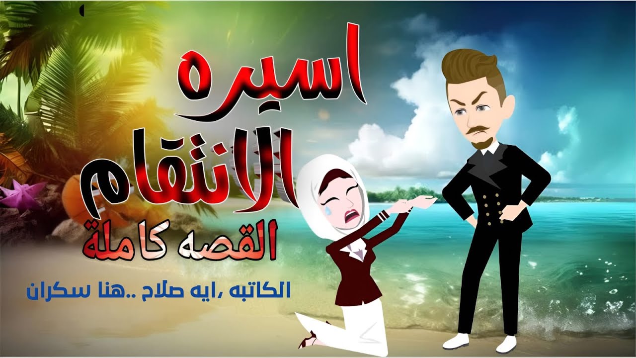 أسيرة الانتقام | امرأة في سجن الحب