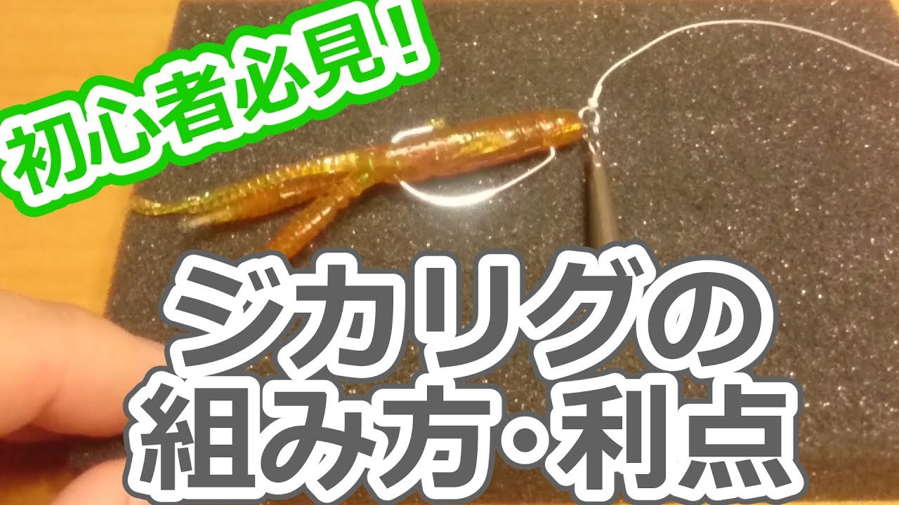 ロックフィッシュリグの組み方、利点教えます！第二段「ジカリグ」