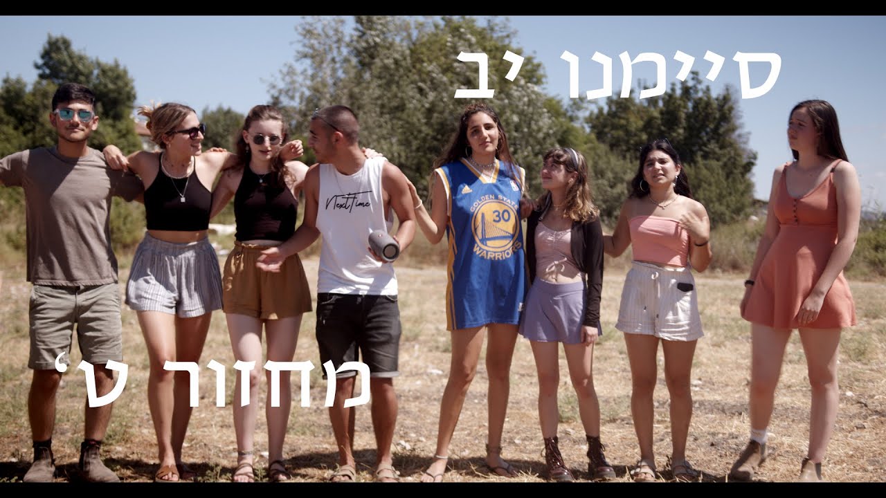 שיר סיום תיכון שקד מחזור ט' //טניה