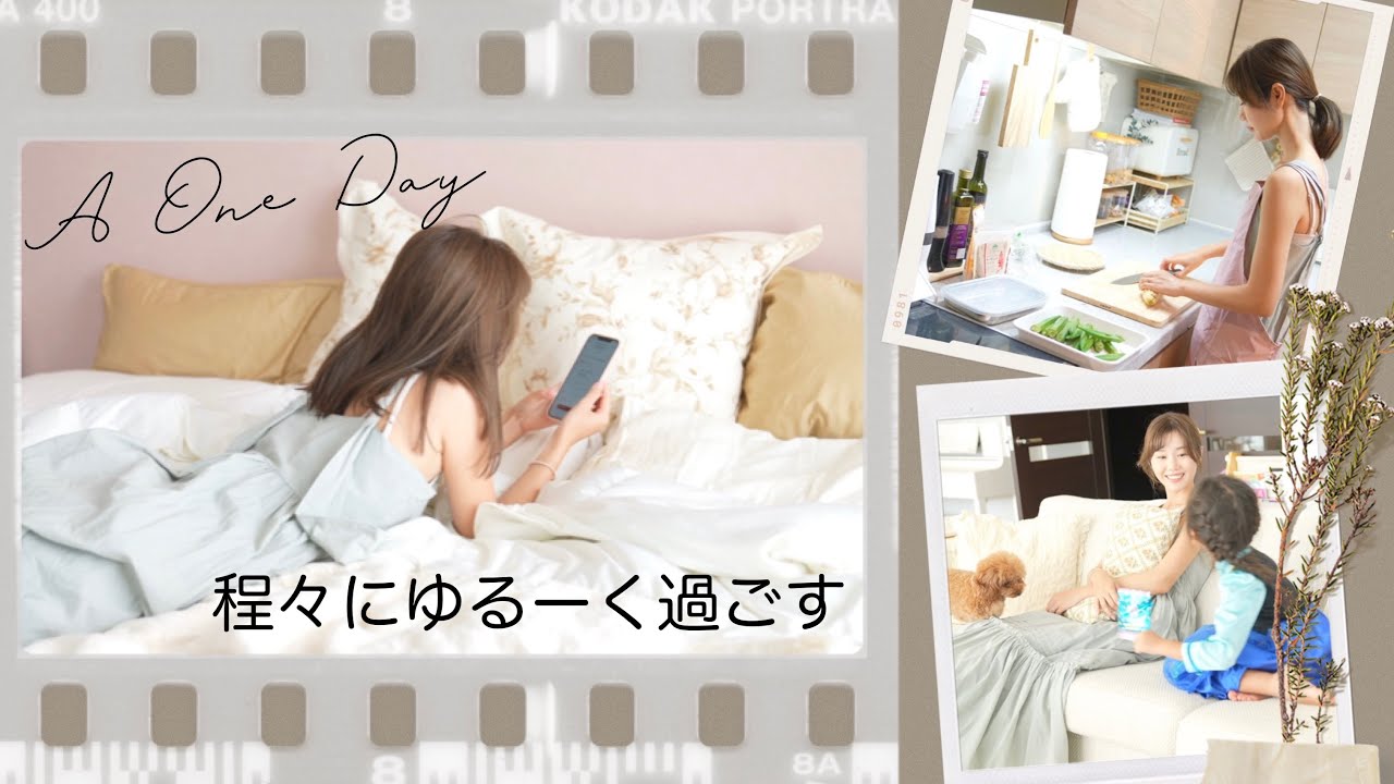 【とある日】程々に頑張ると決めた日【主婦】