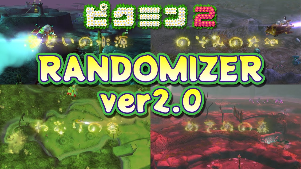 ピクミン2 ランダマイザー ver2.0 デモ part1