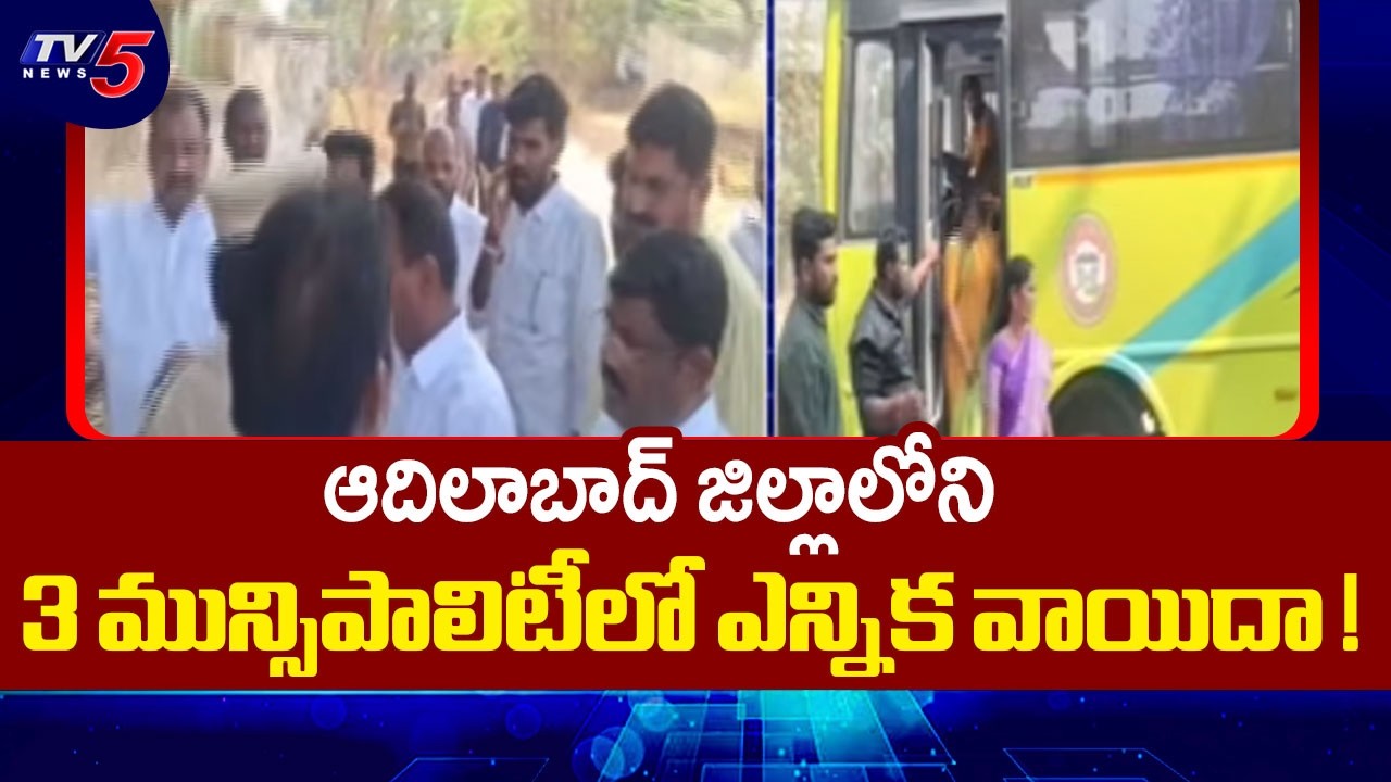 ఎన్నిక వాయిదా.. Elections postponed in 3 municipalities At Adilabad district! | TV5 News